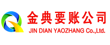 镇坪金典收债公司